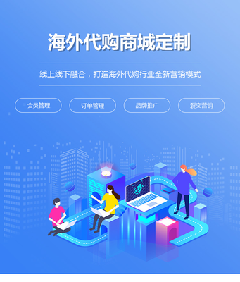 海外代購(gòu)商城定制開發(fā)|跨境購(gòu)物商城系統(tǒng)制作|海外代購(gòu)微信小程序搭建